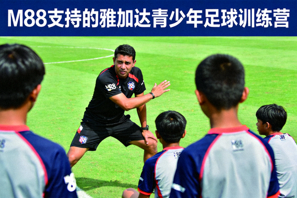 M88支持的雅加达青少年足球训练营 - 年轻球员接受专业教练指导