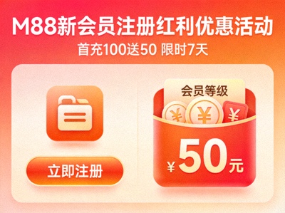 M88新会员注册红利优惠活动